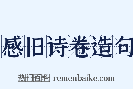 感旧诗卷造句是什么意思的图片